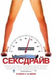 Сексдрайв / Sex Drive (2008)