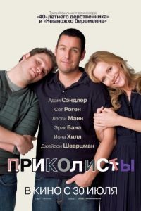 Приколисты / Funny People (2009)