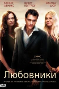 Любовники / Two Lovers (2008)