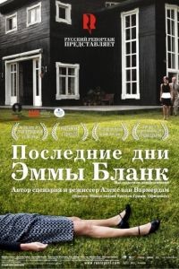 Последние дни Эммы Бланк / De laatste dagen van Emma Blank (2009)