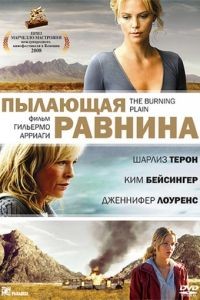 Пылающая равнина / The Burning Plain (2008)