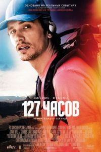 127 часов / 127 Hours (2010)
