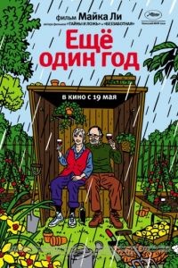Еще один год / Another Year (2010)