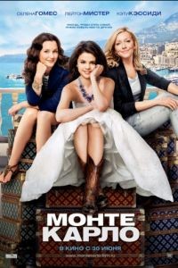 Монте-Карло / Monte Carlo (2011)