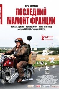 Последний Мамонт Франции / Mammuth (2010)