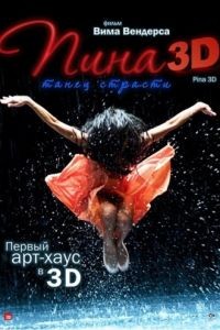 Пина: Танец страсти в 3D / Pina (2011)