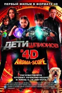 Дети шпионов 4D / Spy Kids: All the Time in the World in 4D (2011)