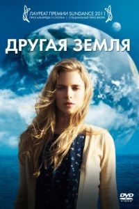 Другая Земля / Another Earth (2011)