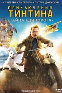 Приключения Тинтина: Тайна Единорога / The Adventures of Tintin (2011)