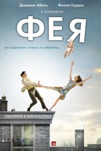 Фея / La fe (2011)