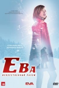 Ева: Искусственный разум / Eva (2011)