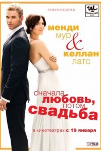 Сначала любовь, потом свадьба / Love, Wedding, Marriage (2011)