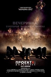 Проект X: Дорвались / Project X (2012)