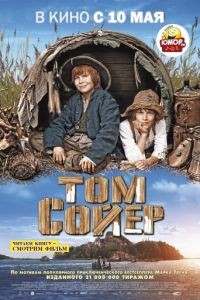 Том Сойер / Tom Sawyer (2011)