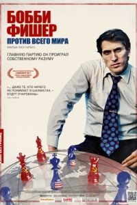 Бобби Фишер против всего мира / Bobby Fischer Against the World (2011)