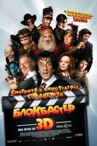 Блокбастер 3D / Box Office 3D: Il film dei film (2011)