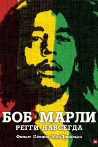 Боб Марли / Marley (2012)