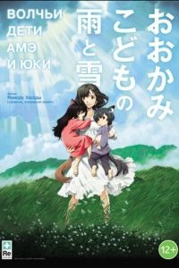 Волчьи дети Амэ и Юки / Ookami kodomo no Ame to Yuki (2012)