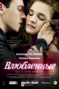 Влюбленные / Belle du Seigneur (2012)