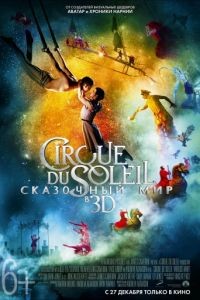 Cirque du Soleil: Сказочный мир / Cirque du Soleil: Worlds Away (2012)