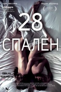 28 спален / 28 Hotel Rooms (2012)