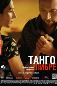 Танго либре / Tango libre (2012)
