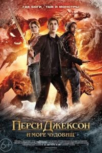 Перси Джексон и Море чудовищ / Percy Jackson: Sea of Monsters (2013)