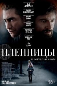 Пленницы / Prisoners (2013)