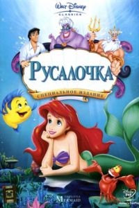 Русалочка / The Little Mermaid (1989)
