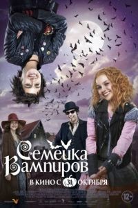 Семейка вампиров / Die Vampirschwestern (2012)