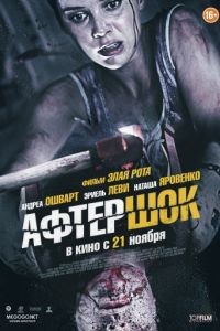 Афтершок / Aftershock (2012)