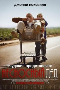 Несносный дед / Bad Grandpa (2013)