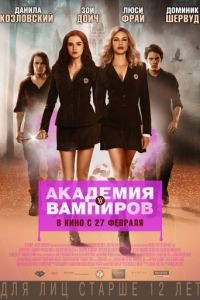 Академия вампиров / Vampire Academy (2014)