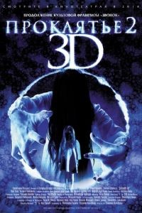 Проклятье 3D 2 / Sadako 3D 2 (2013)