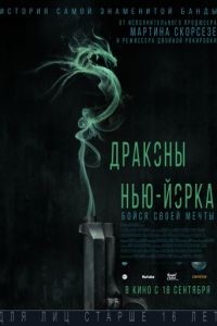 Драконы Нью-Йорка / Revenge of the Green Dragons (2013)