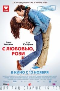 С любовью, Рози / Love, Rosie (2014)