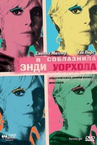 Я соблазнила Энди Уорхола / Factory Girl (2006)