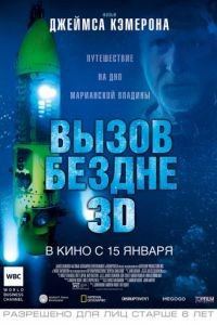 Вызов бездне 3D / Deepsea Challenge 3D (2014)