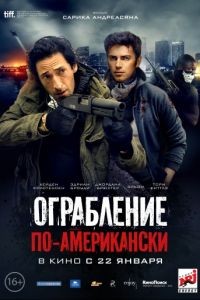 Ограбление по-американски / American Heist (2014)