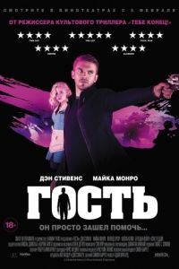 Гость / The Guest (2013)