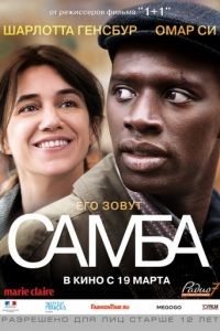 Самба / Samba (2014)