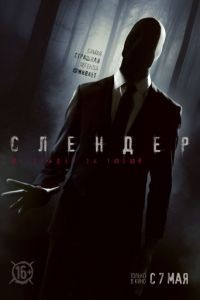 Слендер / Always Watching: A Marble Hornets Story (2015)