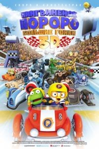Пингвиненок Пороро: Большие гонки / Pororo, the Racing Adventure (2013)