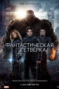 Фантастическая четверка / Fantastic Four (2015) 