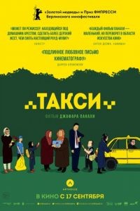 Такси / Taxi (2015)