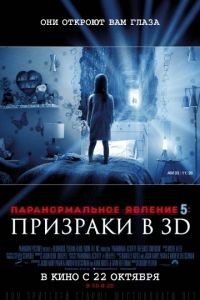 Паранормальное явление 5: Призраки в 3D / Paranormal Activity: The Ghost Dimension (2015)