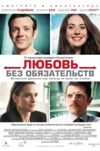 Любовь без обязательств / Sleeping with Other People (2015)