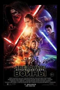 Звёздные войны: Пробуждение силы / Star Wars: Episode VII - The Force Awakens (2015)