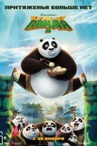 Кунг-фу Панда 3 / Kung Fu Panda 3 (2016)