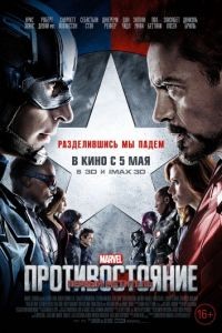 Первый мститель: Противостояние / Captain America: Civil War (2016) 